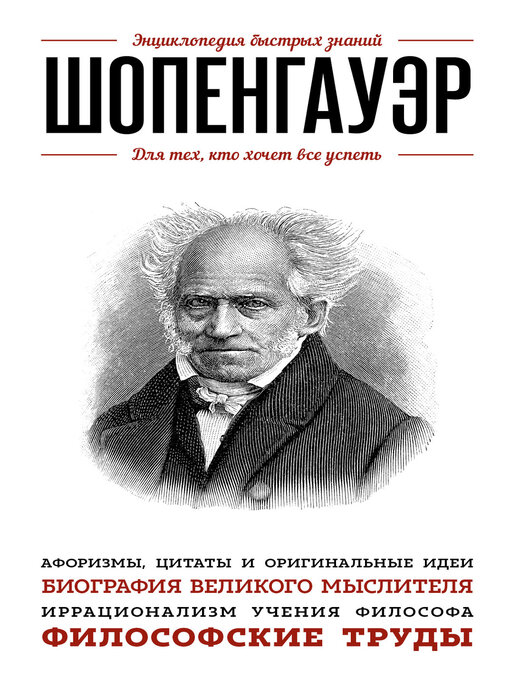 Title details for Шопенгауэр. Для тех, кто хочет все успеть by Э. Сирота - Available